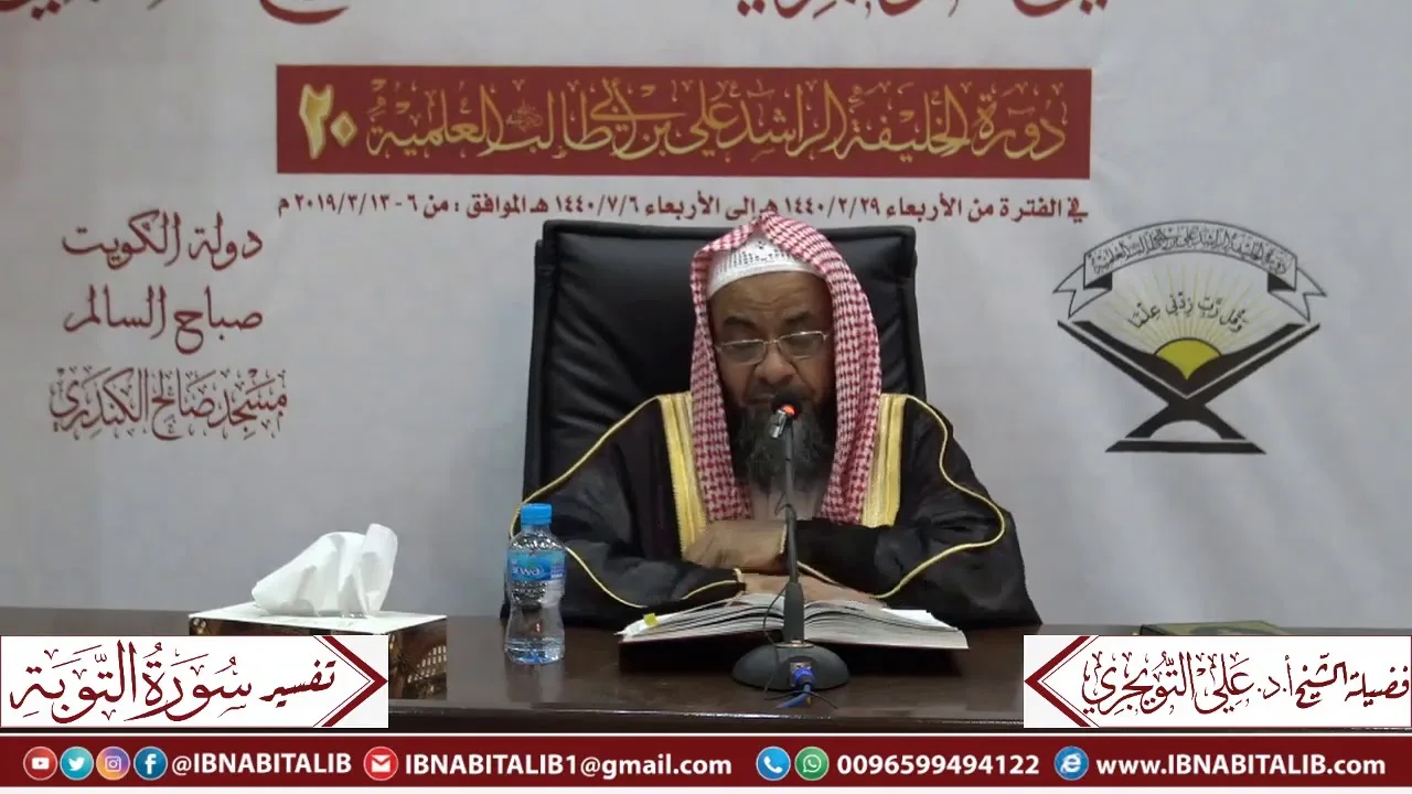 02 تفسير سورة التوبة من الآية 17 إلى الآية 35 للشيخ علي بن غازي التويجري حفظه الله