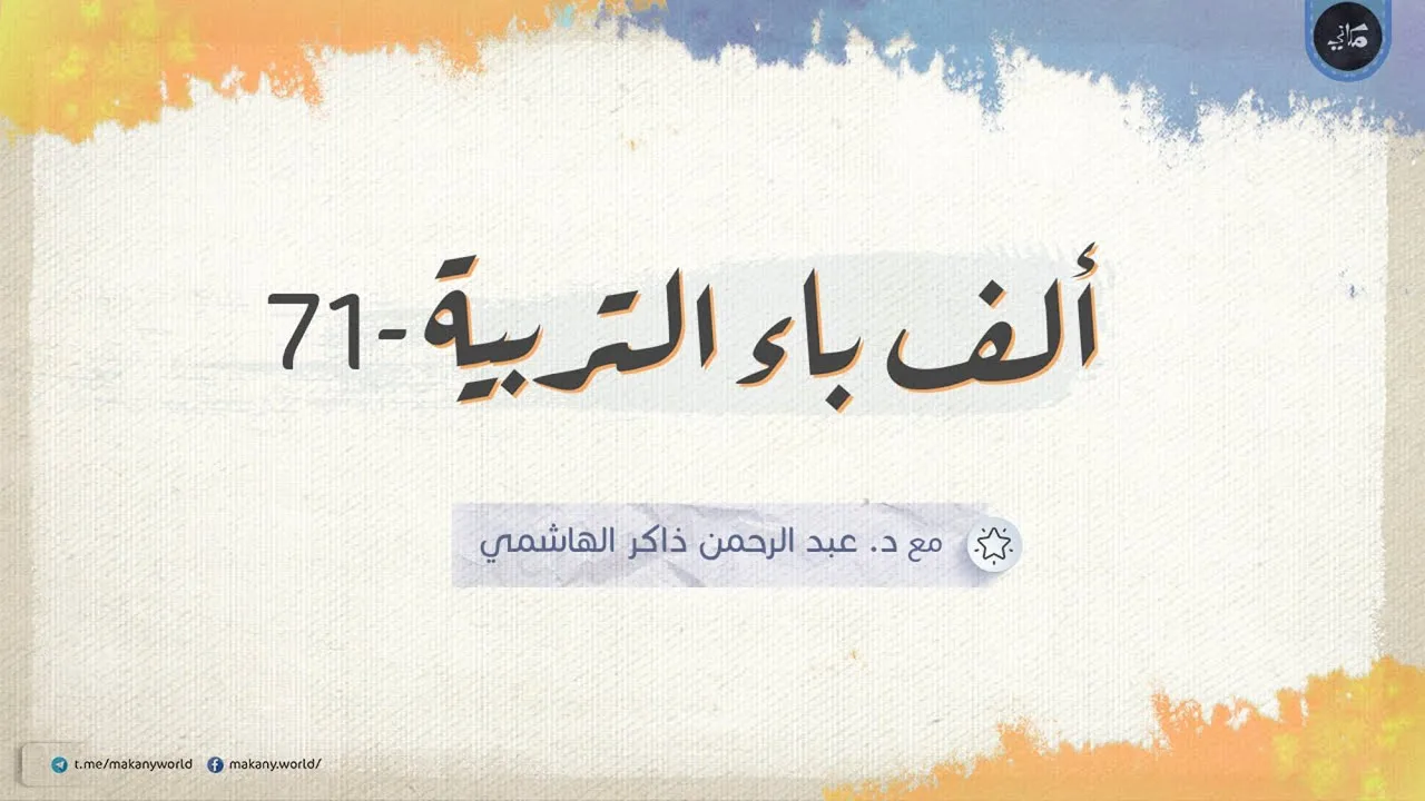 ألف باء التربية 71 | الأسئلة المشكلة 15 | مجلس مفتوح لإجابة الأسئلة 02