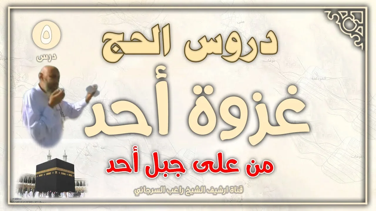 درس 5 | غزوة أحد من على جبل أحد | دروس الحج | راغب السرجاني