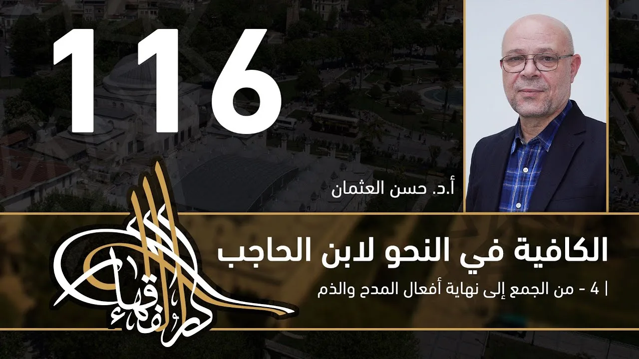 الكافية لابن الحاجب -  116  - الفصل العاشر - أ. د. حسن العثمان