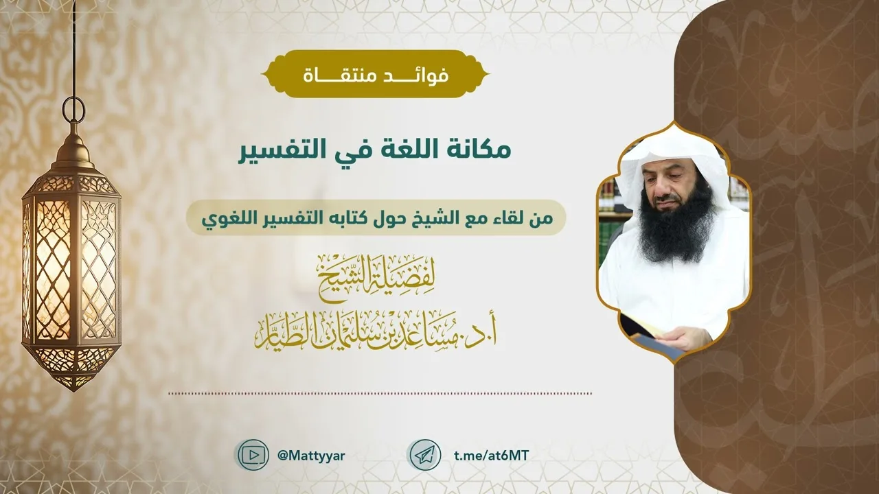مكانة اللغة في التفسير