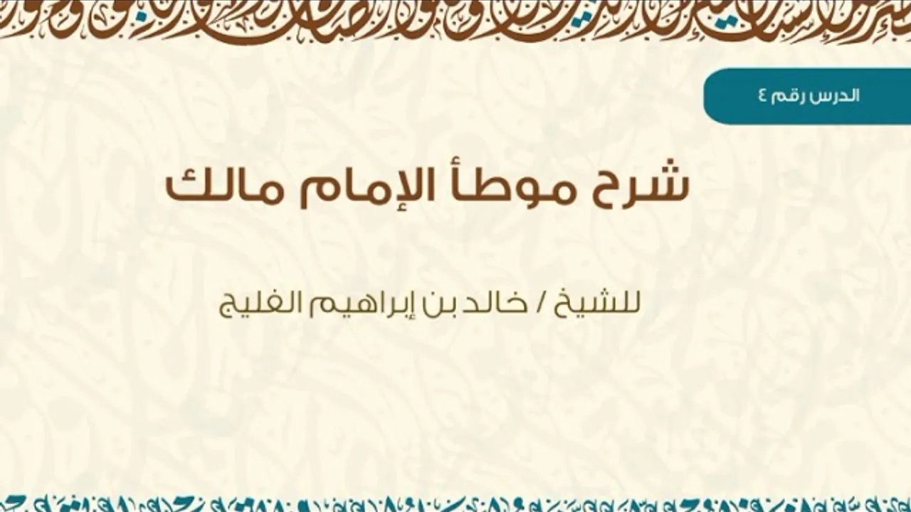 الدرس 4 | شرح موطأ الإمام مالك | كتاب الأيمان والنذور | للشيخ خالد الفليج