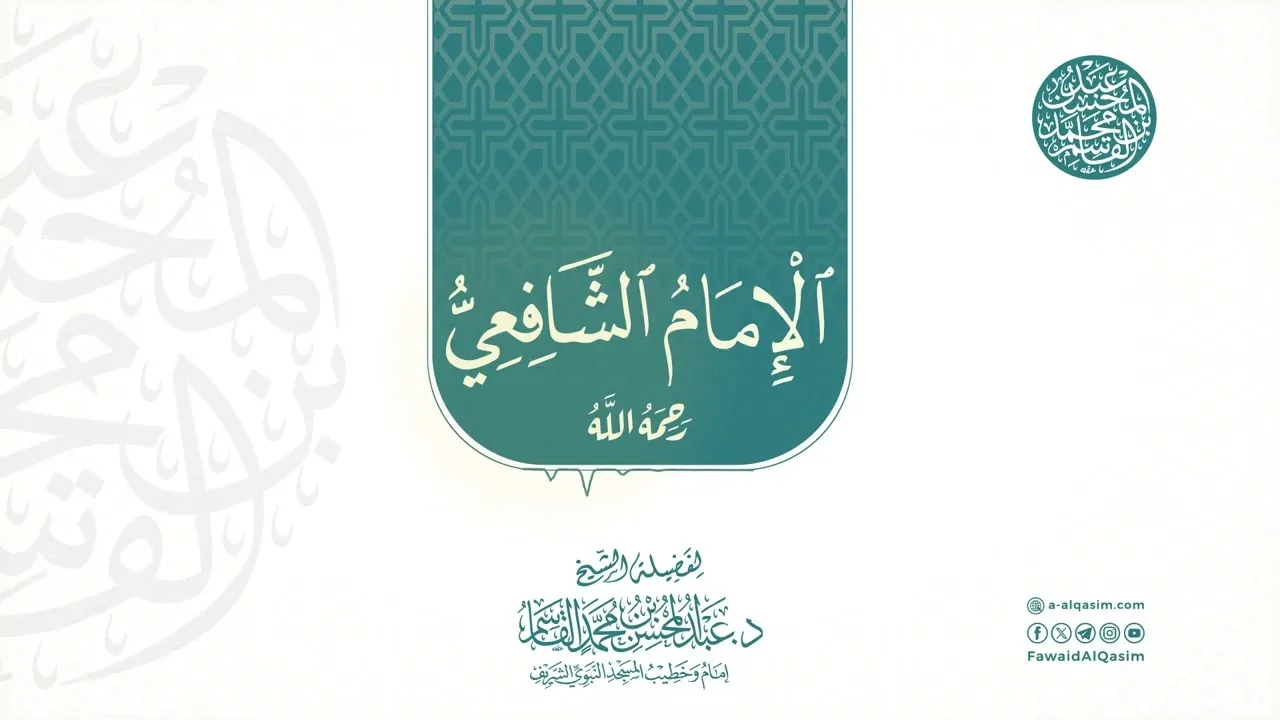 الإمام الشافعي رحمه الله | الشيخ د. عبد المحسن القاسم