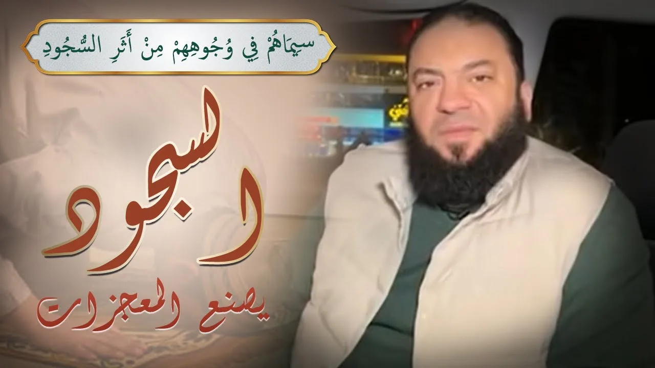 سيماهم في وجوههم من أثر السجود " السجود يصنع المعجزات " | د . حازم شومان