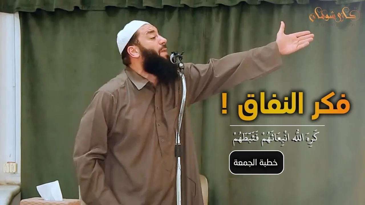 كره الله انبعاثهم فثبطهم | فكر النفاق | #خطبة_الجمعة | د . حازم شومان