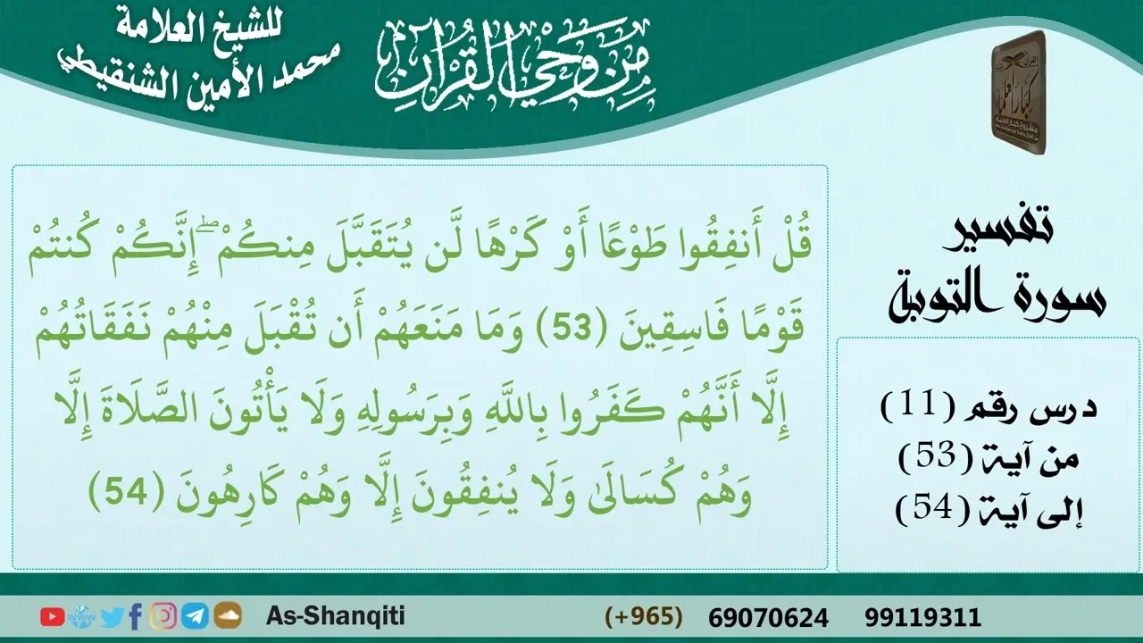11-من وحي القرآن للشيخ محمد الأمين الشنقيطي - تفسير سورة التوبة - الآيات [53-54] - كبار العلماء