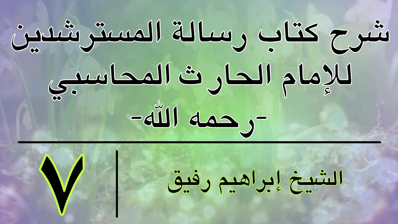 شرح كتاب رسالة المسترشدين 7 -إبراهيم رفيق-المستوى الأول