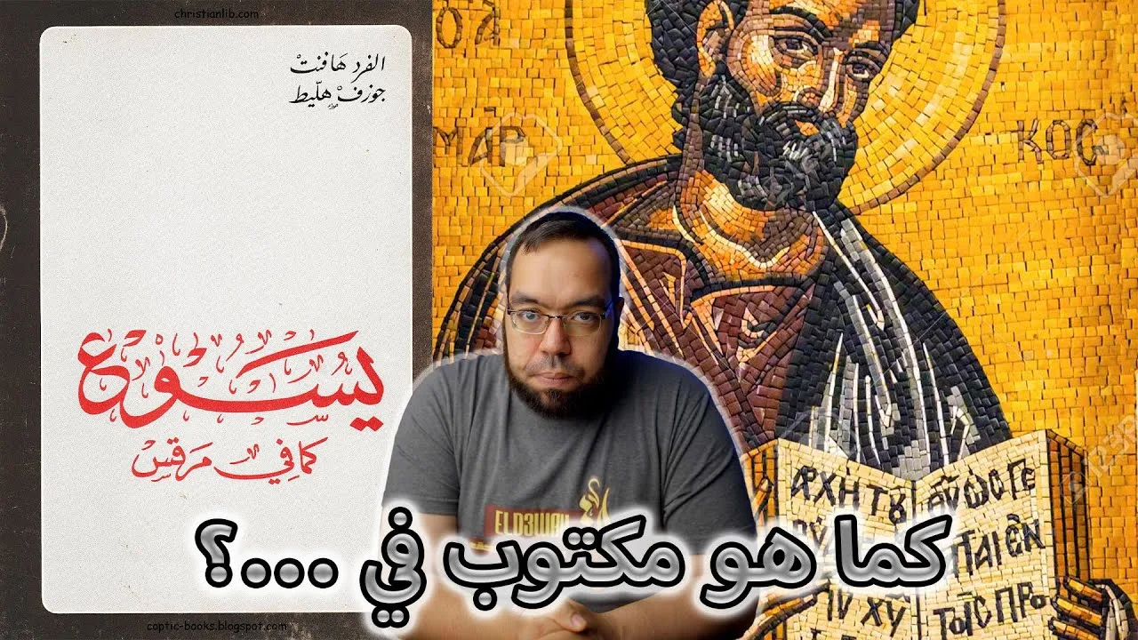 كيف وقع مرقس في هذا الخطأ التافه؟ | يسوع كما في مرقس