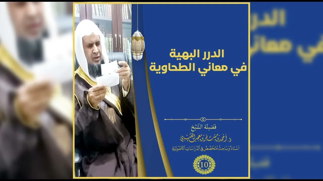 الدرر البهية في معاني الطحاوية |[ 10 ]| لفضيلة الشيخ الدكتور / أحمد بن مسفر العتيبي.