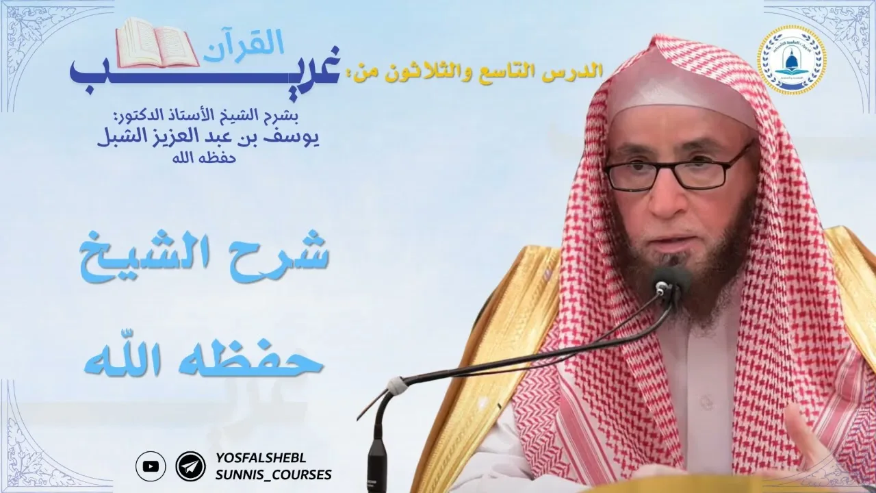 الدرس التاسع والثلاثون من دورة شرح غريب القرآن لابن قتيبة لفضيلة الشيخ يوسف الشبل