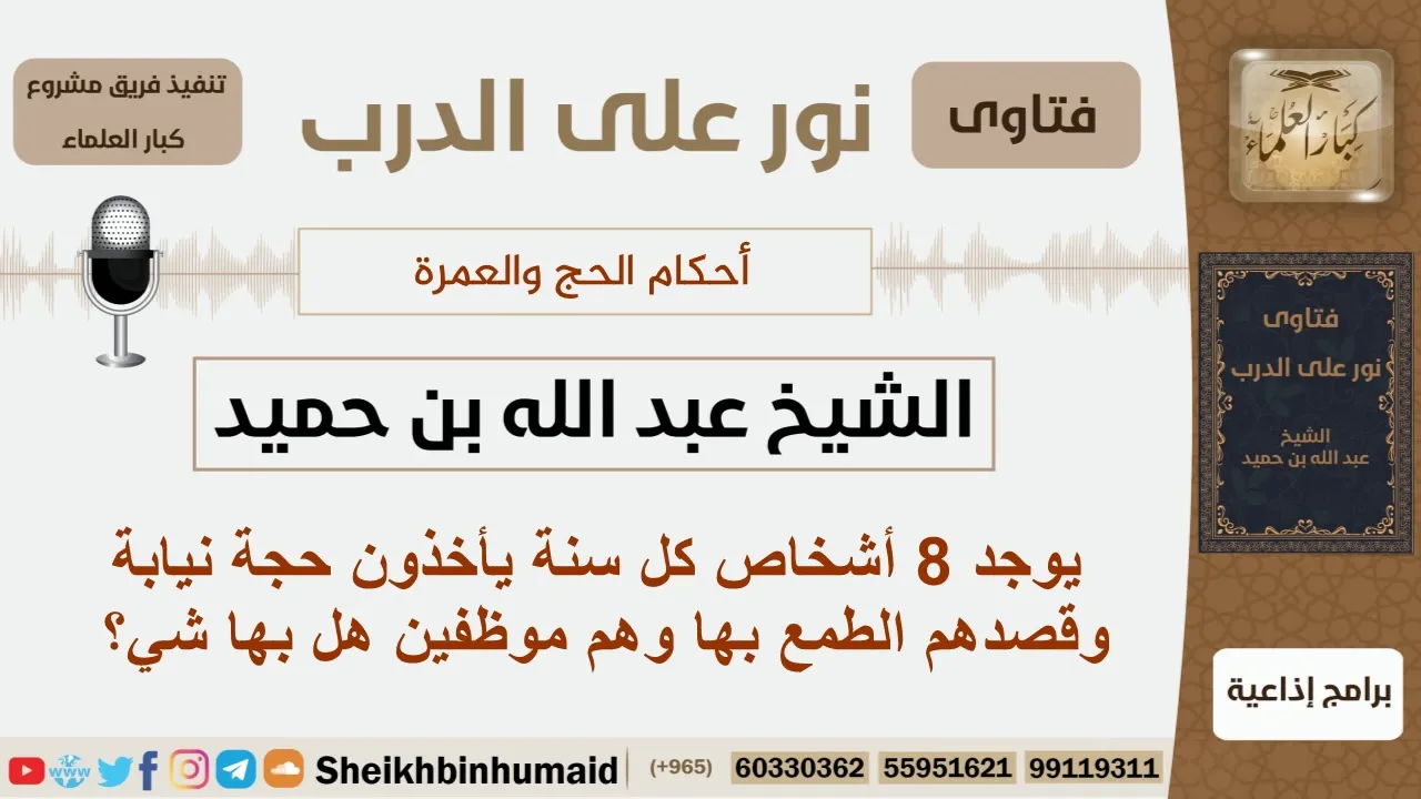 يوجد 8 أشخاص كل سنة يأخذون حجة نيابة وقصدهم الطمع بها وهم موظفين هل بها شي؟ ابن حميد - كبار العلماء