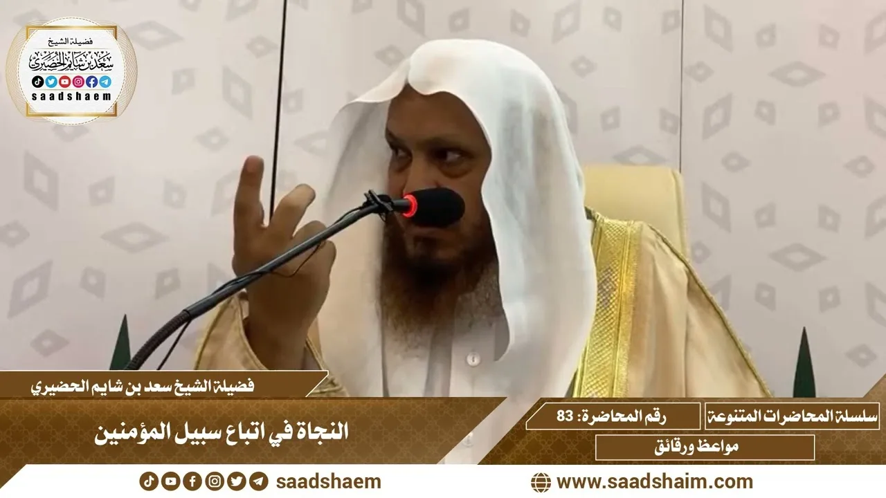 83 - النجاة في اتباع سبيل المؤمنين - سلسلة المحاضرات العام للشيخ سعد بن شايم الحضيري