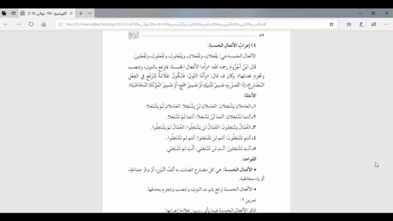 شرح الآجرومية (شرح التوضيح)(14) الأفعال الخمسة