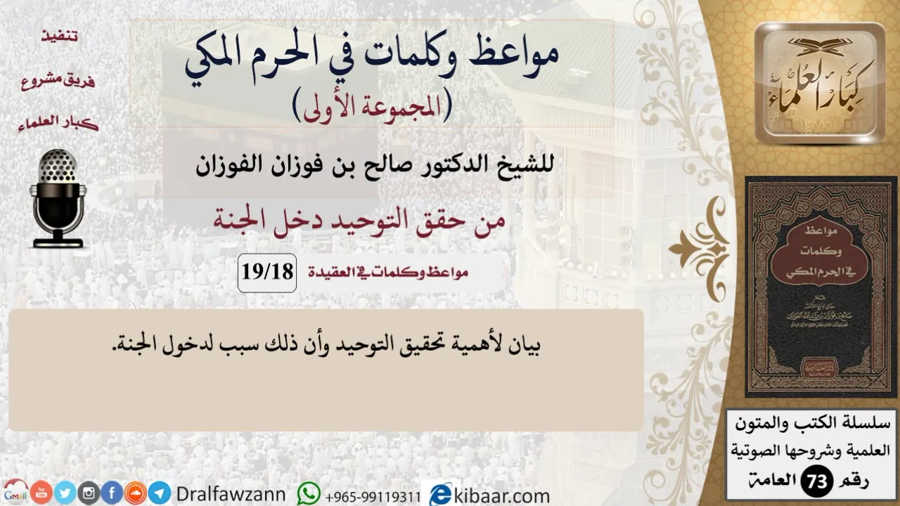 18 من 19|من حقق التوحيد دخل الجنة|مواعظ وكلمات في الحرم المكي|صالح الفوزان|كبار العلماء