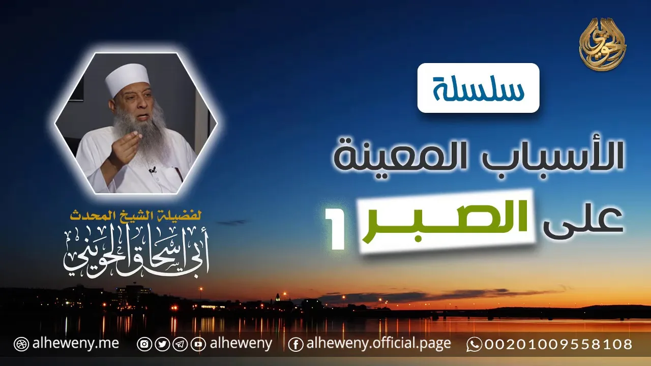 الأسباب المعينة على الصبر (1) | خطبة نادرة الشيخ الحويني