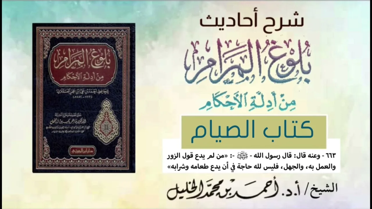 شرح أحاديث كتاب الصيام || ح:(٦٦٣)