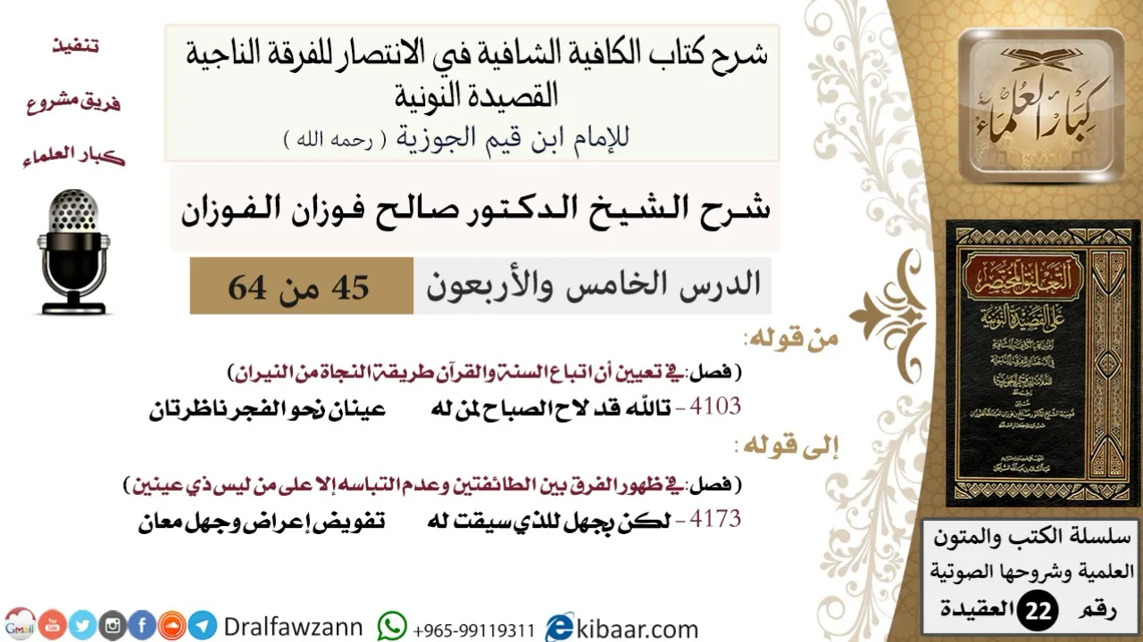 45 من 64/شرح القصيدة النونية/تالله قد لاح الصباح لمن له عينان/صالح الفوزان / العقيدة / كبار العلماء