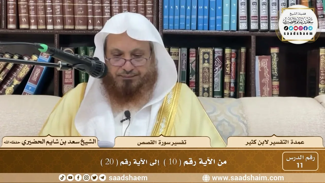11 - عمدة التفسير - سورة النمل القصص ( 10 - 20 ) - الشيخ سعد بن شايم الحضيري