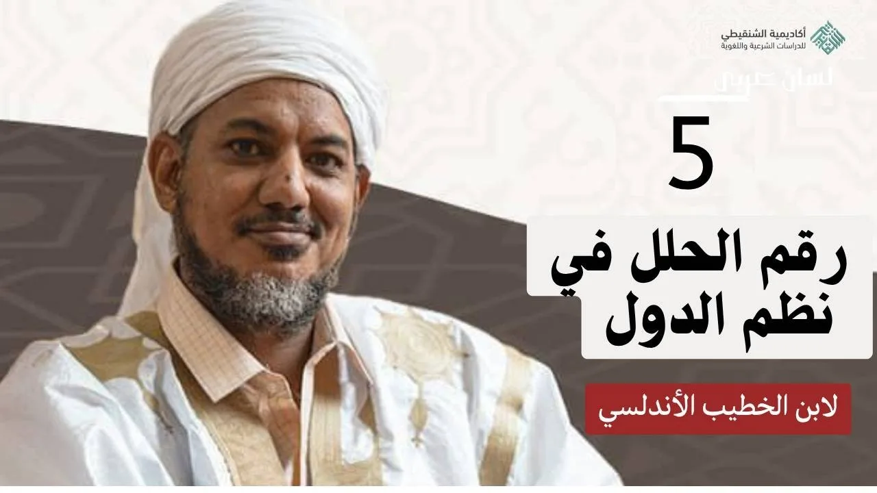 شرح رقم الحلل في نظم الدول ||5 - خلافة عثمان بن عفان رضي الله عنه||الشيخ محمد محمود الشنقيطي