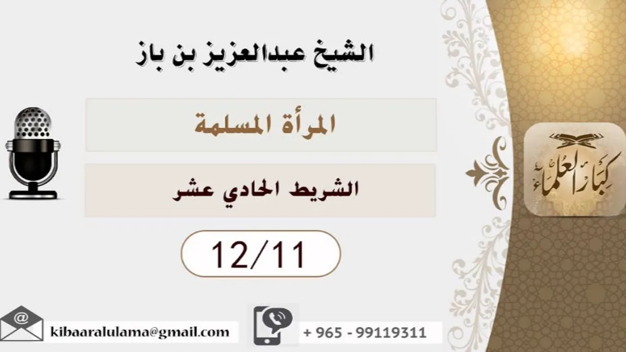 الشيخ بن باز - المرأة المسلمة  ١٢/١١
