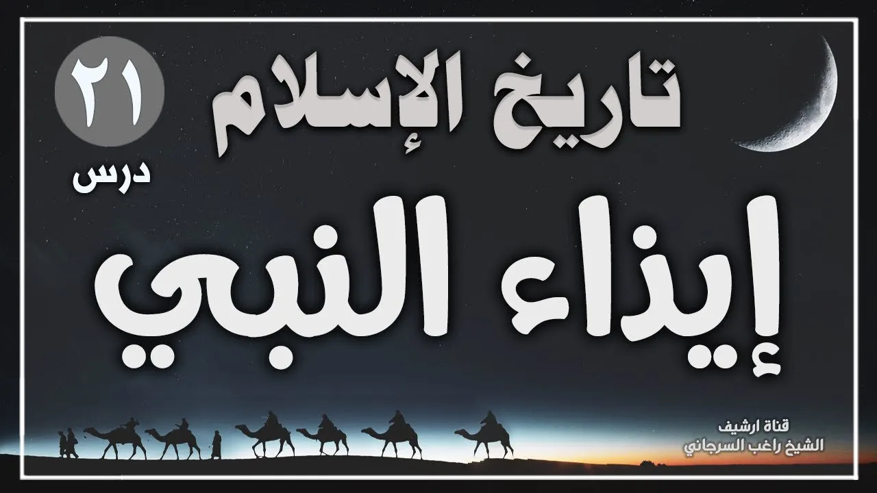 درس 21 | إيذاء النبي | سلسلة تاريخ الاسلام | راغب السرجاني