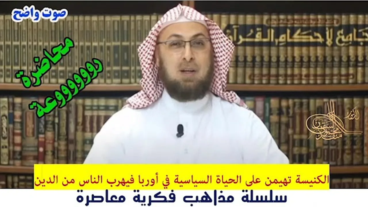 الطغيان السياسي للكنيسة سبب هروب الناس من الدين (محاضرة من مساق #مذاهب_فكرية_معاصرة) #منقذ_السقار