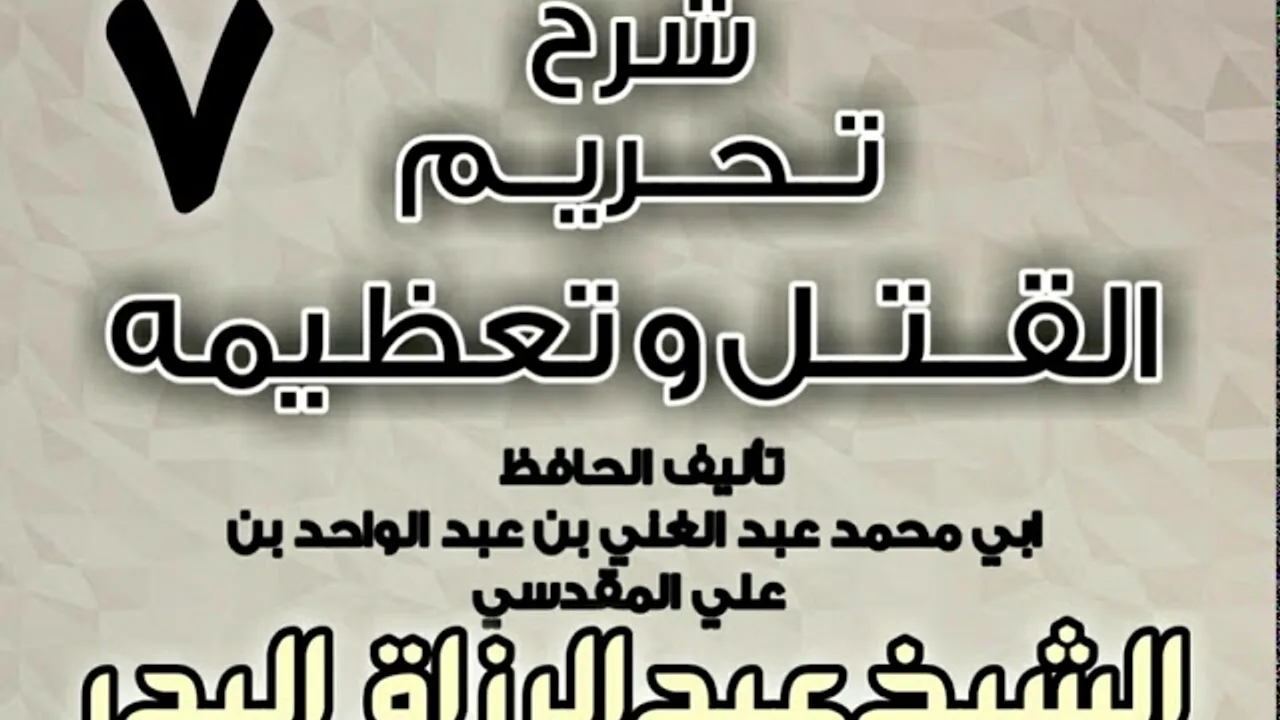 07 - شرح تحريم القتل وتعظيمه لعبد الغني المقدسي  الشيخ عبد الرزاق البدر