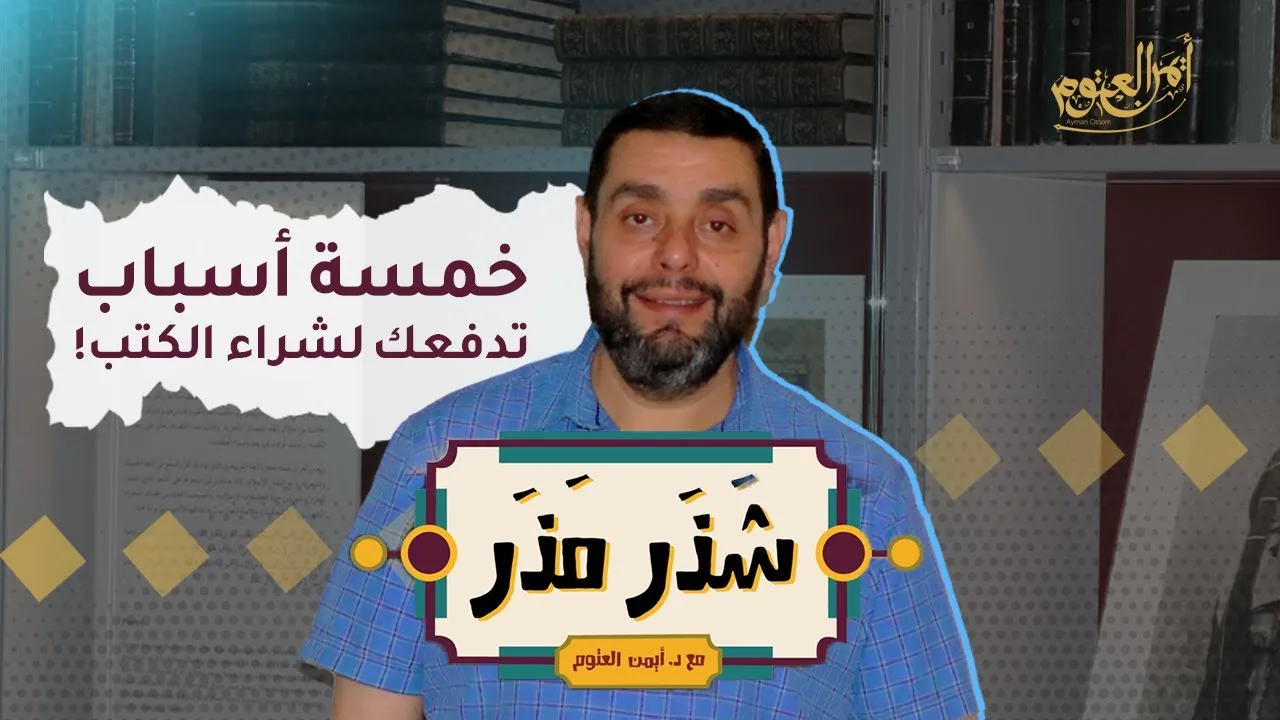 خمسة أسباب تدعوك لشراء الكتب - الحلقة ٣٠ من شذر مذر