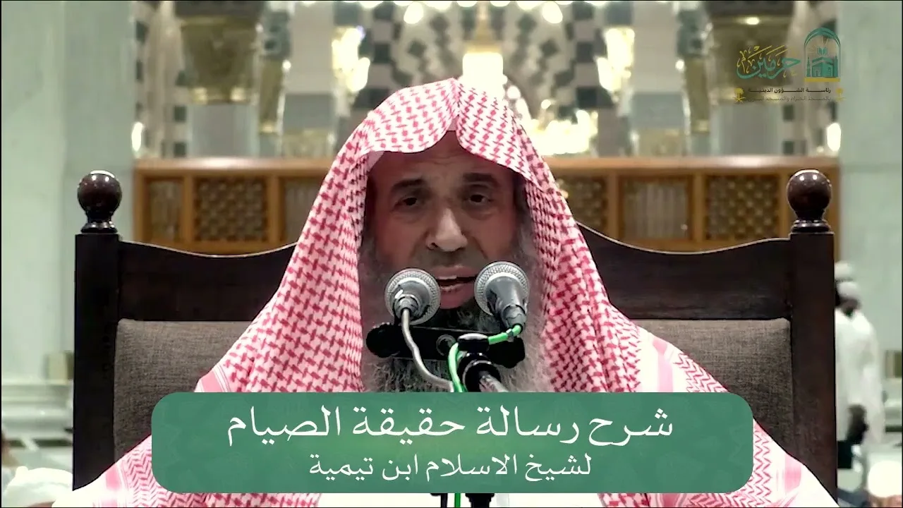 شرح رسالة حقيقة الصيام لشيخ الإسلام ابن تيمية - المجلس الأول
