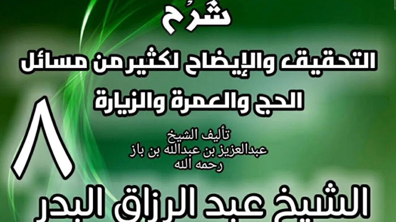 08 - شرح التحقيق والإيضاح لكثير من مسائل الحج والعمرة والزيارة - عبد الرزاق البدر