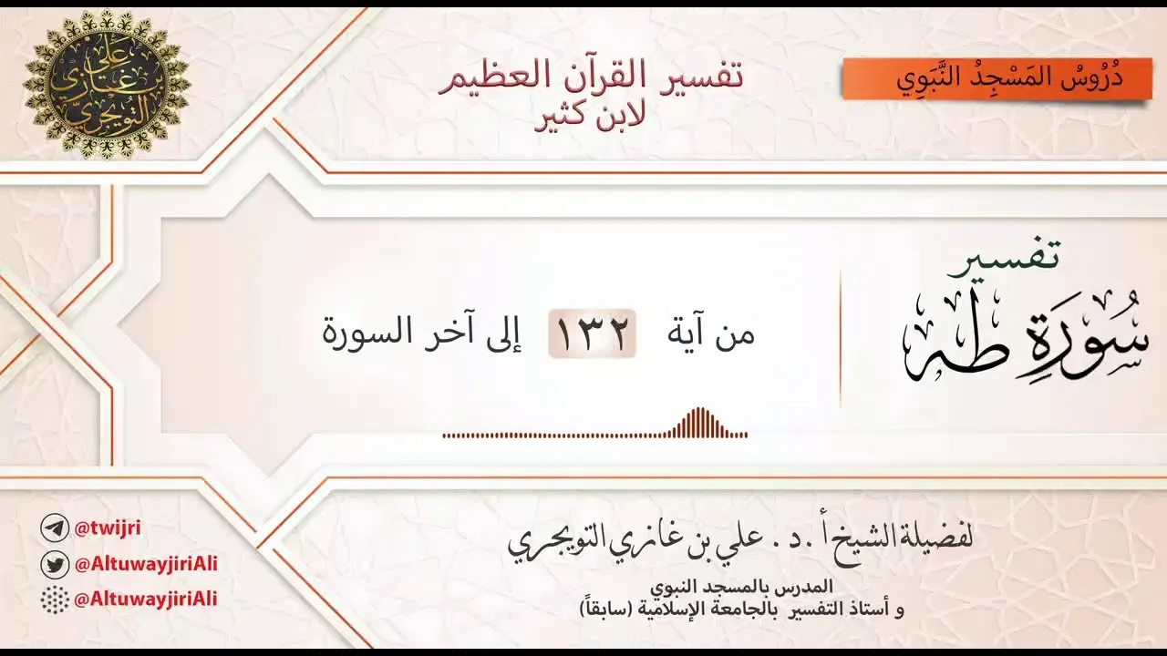 16 تفسير سورة طه | آية 132 إلى آخر السورة | تفسير ابن كثير