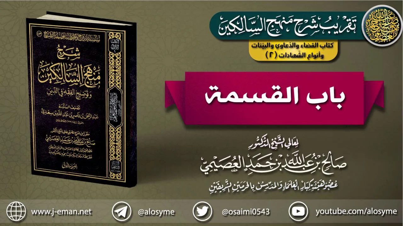 كتاب القضاء والدعاوي والبينات وأنواع الشهادات  | 02 باب القسمة | تقريب (شرح منهج السالكين)