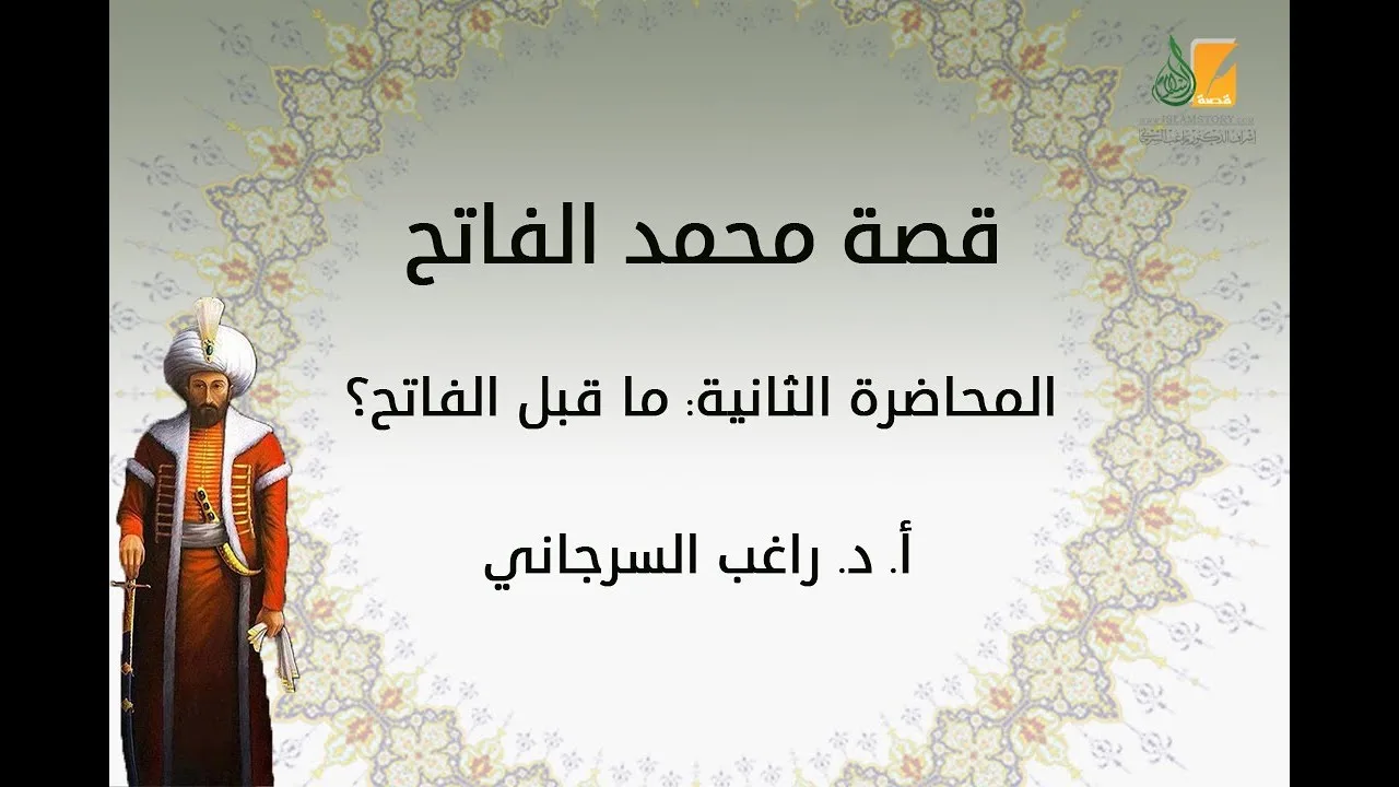 قصة محمد الفاتح م2 | ما قبل الفاتح | د. راغب السرجاني