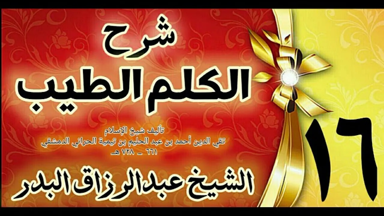 16 - شرح الكلم الطيب  "الأذان و من يسمعه  " الشيخ عبدالرزاق البدر