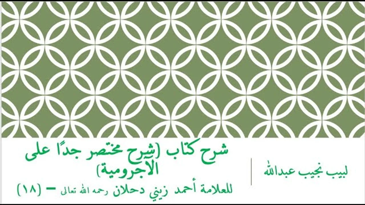شرح كتاب (شرح مختصر جدًا على الآجرومية) للعلامة أحمد زيني دحلان رحمه الله تعالى – (18)