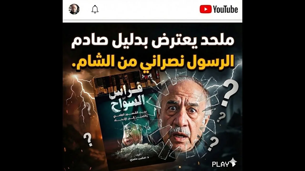 الملحد فراس السواح: الرسول انشق عن الكنيسة في الشام. فراس السواح بين القصور العلمي والتحيز