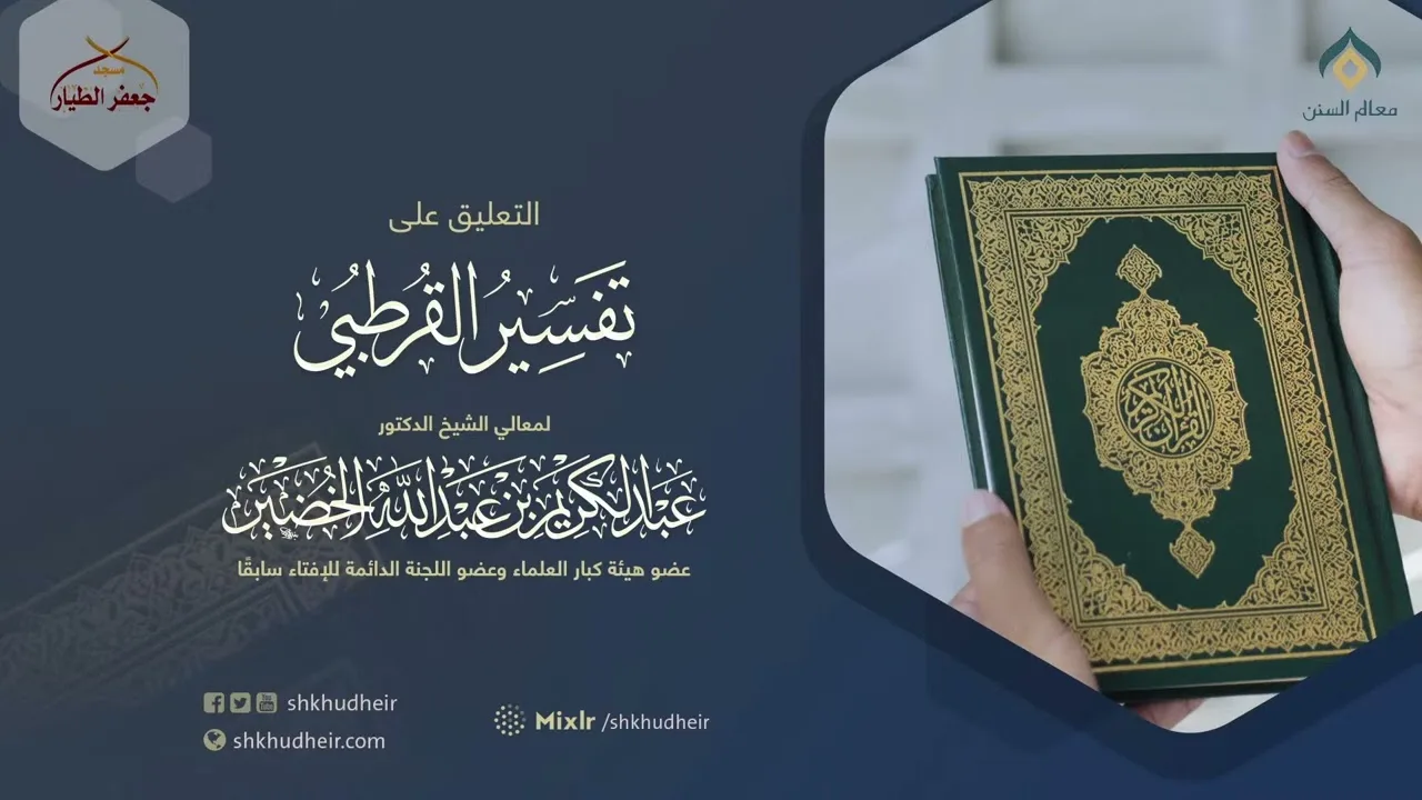 التعليق على تفسير القرطبي (47) -البقرة(28) -الأحد 11-11-1445هـ