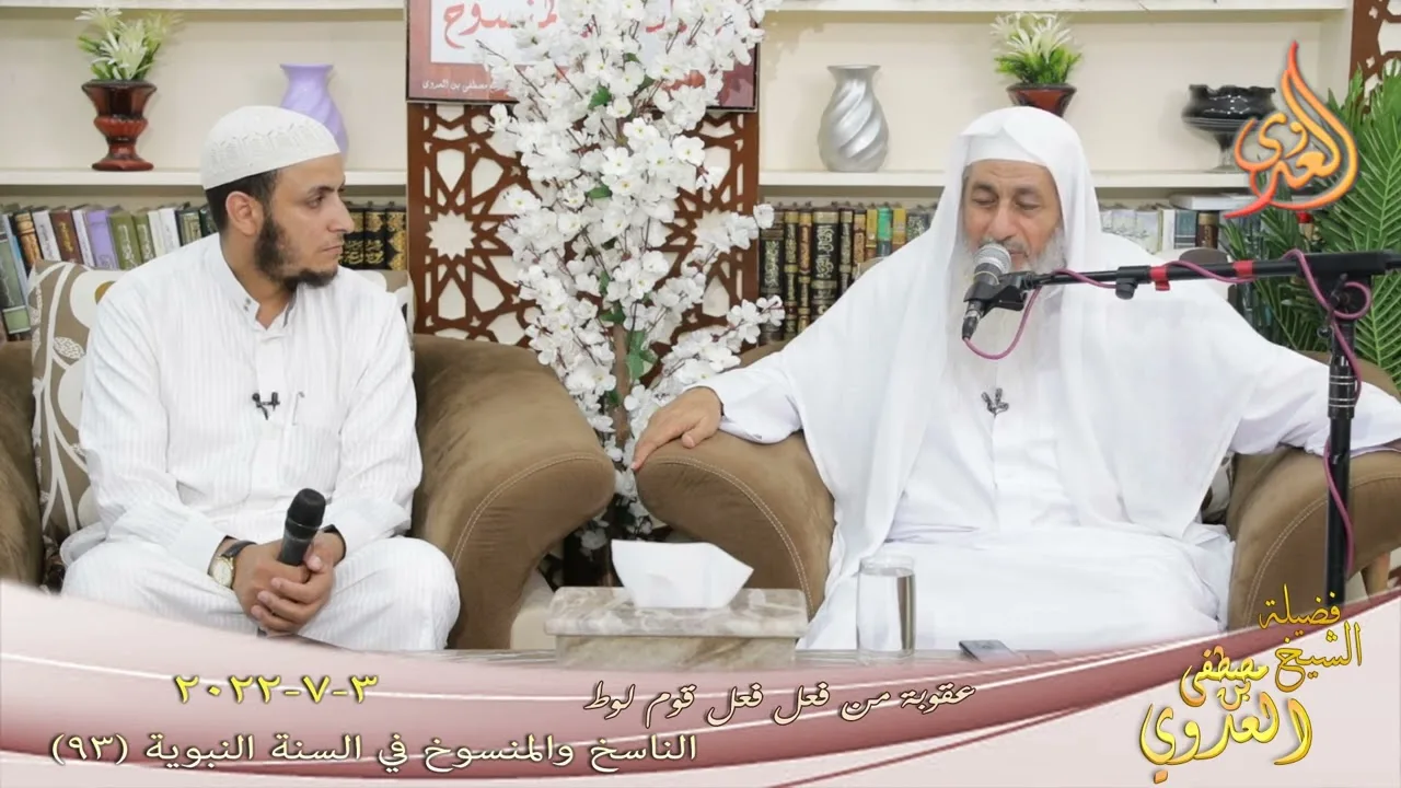 الناسخ والمنسوخ في السنة ( 93 ) " عقوبة من فعل فعل قوم لوط  " للشيخ مصطفى العدوي تاريخ 3 7 2022
