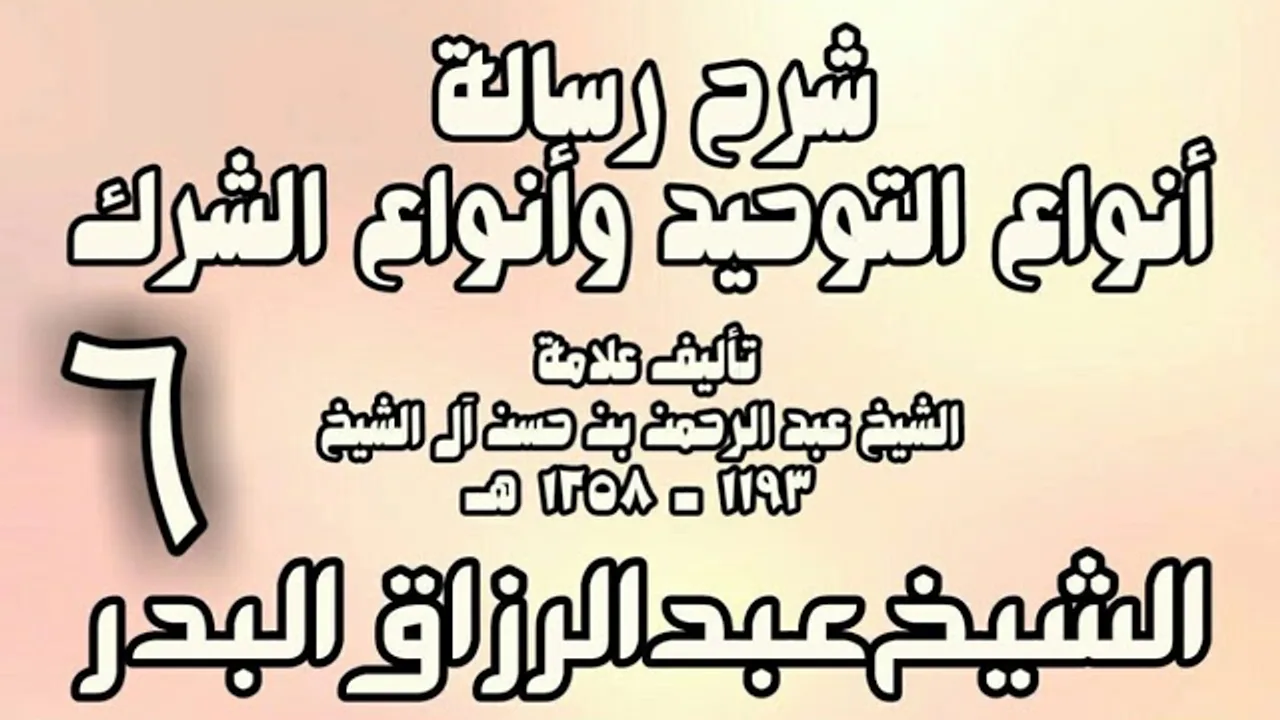 06 - شرح رسالة أنواع التوحيد وأنواع الشرك (عام 1432هـ)  -  الشيخ عبد الرزاق البدر