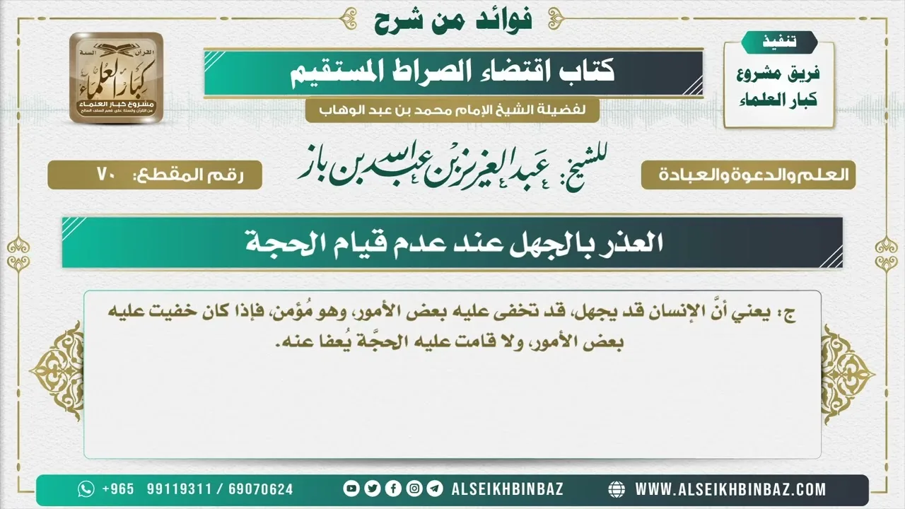 70 -  العذر بالجهل عند عدم قيام الحجة  - فوائد من شرح كتاب الاستقامة