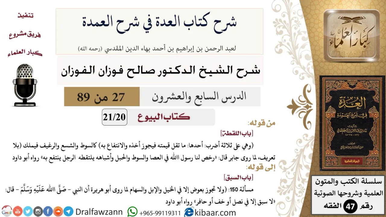 27 من 89|شرح العدة في شرح العمدة|البيوع|باب اللقطة|صالح الفوزان|الفقه|كبار العلماء