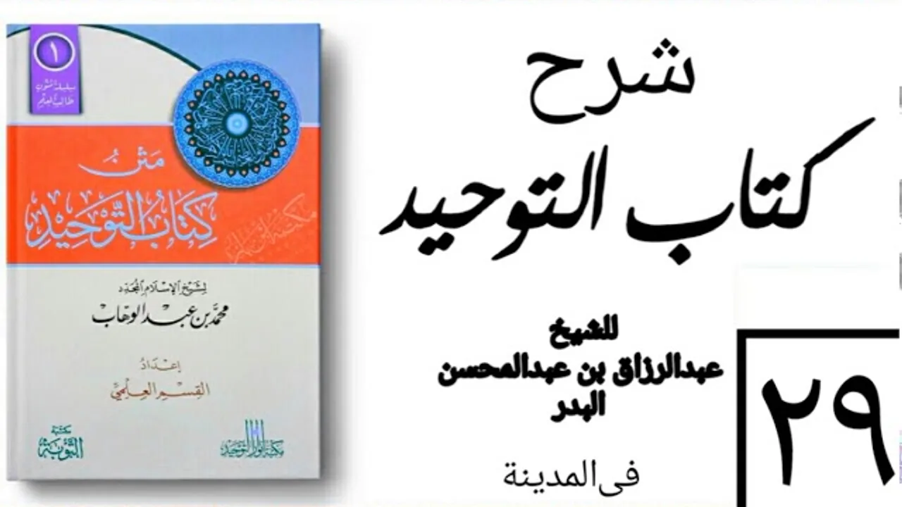 29 - شرح كتاب التوحيد - في المدينة - (عام 1426-1427هـ) الشيخ عبدالرزاق البدر