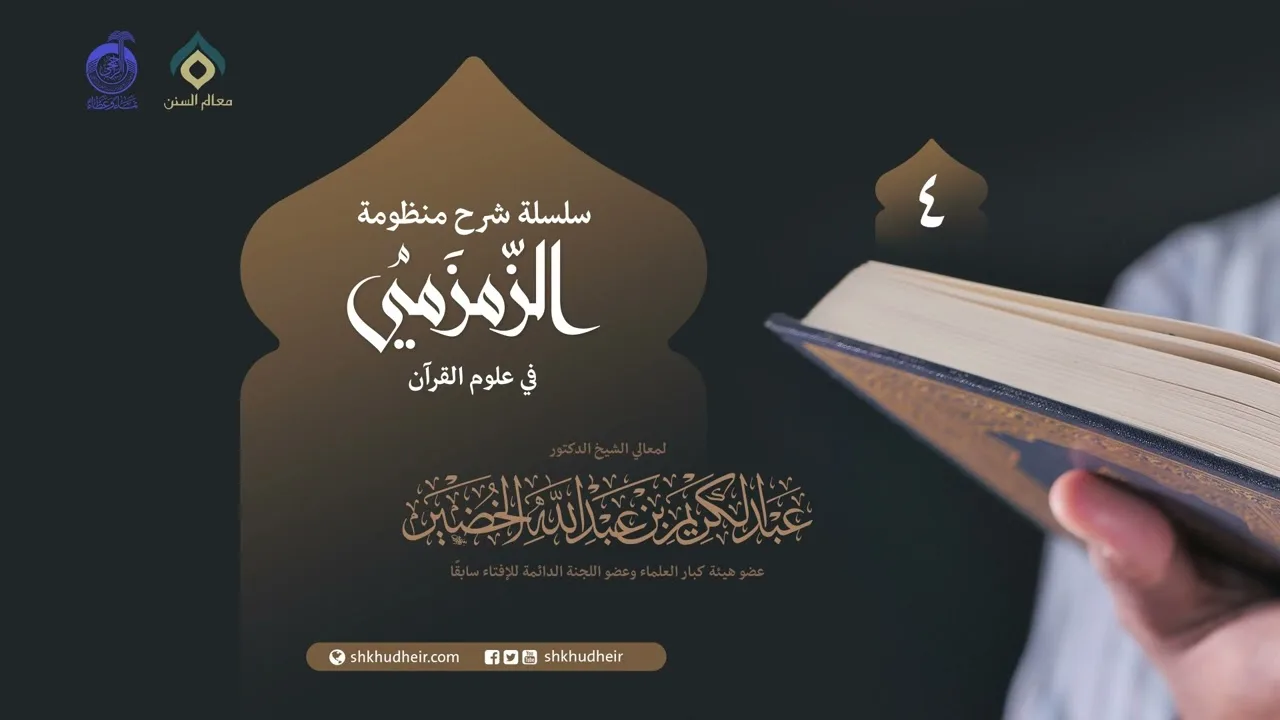 شرح منظومة الزمزمي في علوم القرآن - 4