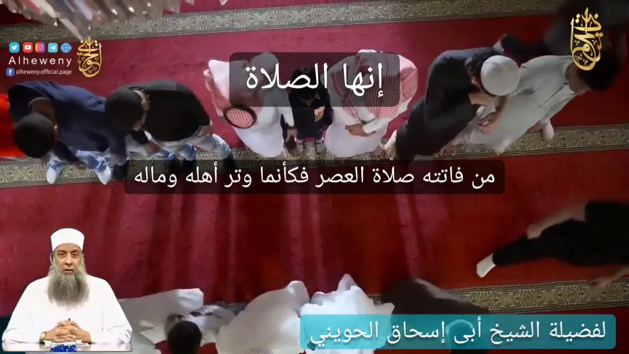 إنها الصلاة : من فاتته صلاة العصر فكأنما وتر أهله وماله |للشيخ الحويني