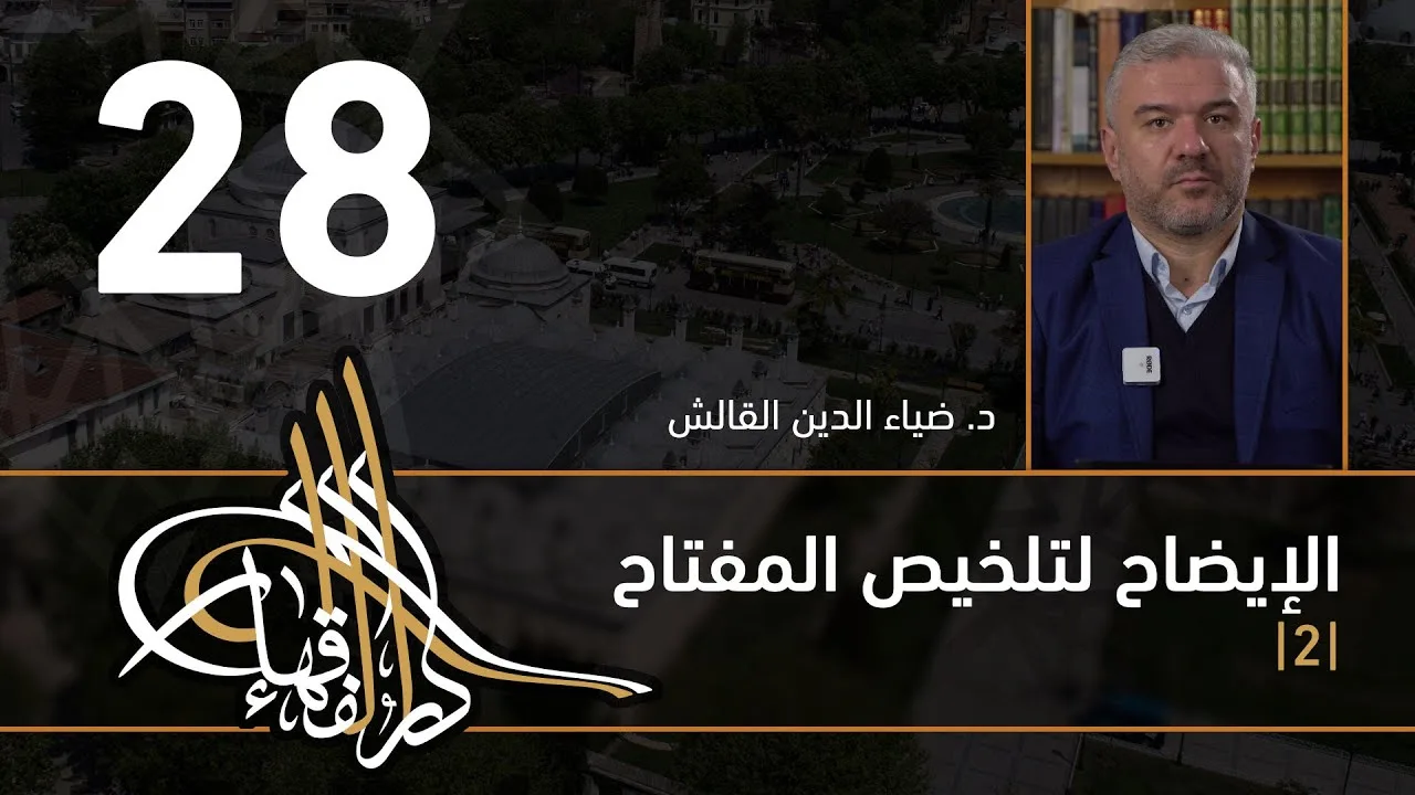 الإيضاح لتلخيص المفتاح - 28 - الفصل الثاني عشر - د.ضياء الدين القالش