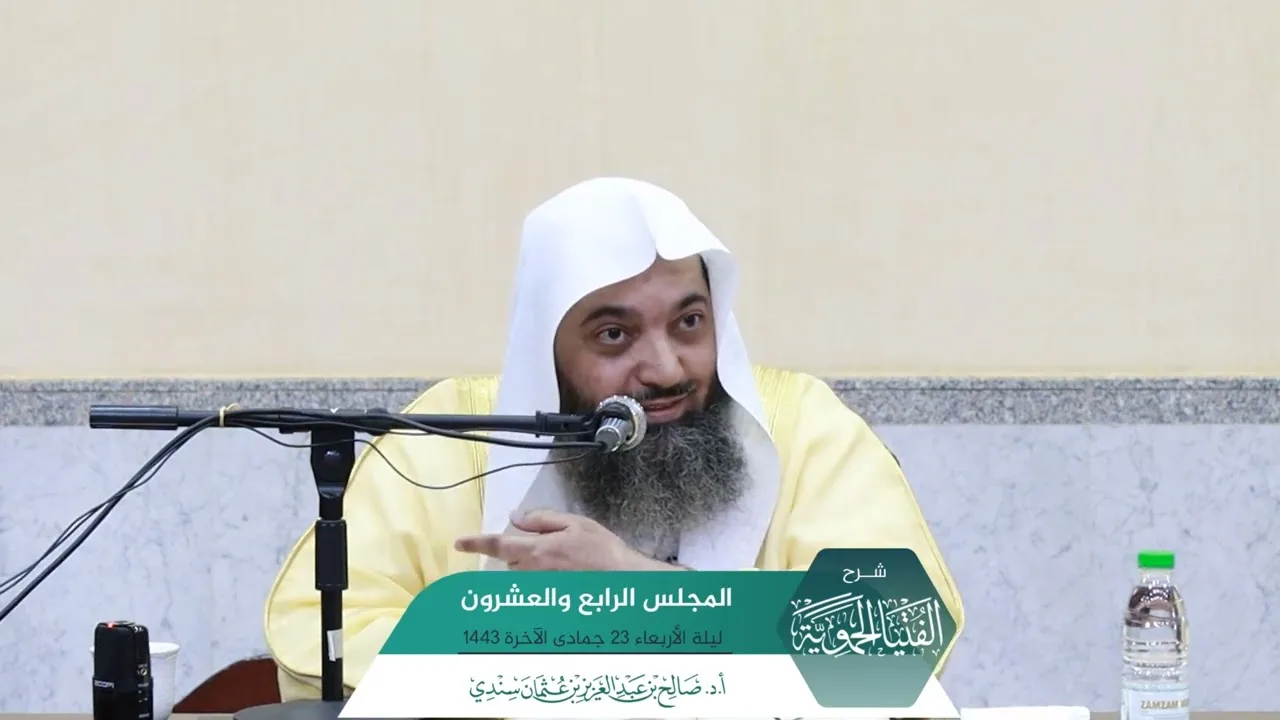 شرح الفتيا الحموية المجلس (24) I أ.د. #صالح_سندي.