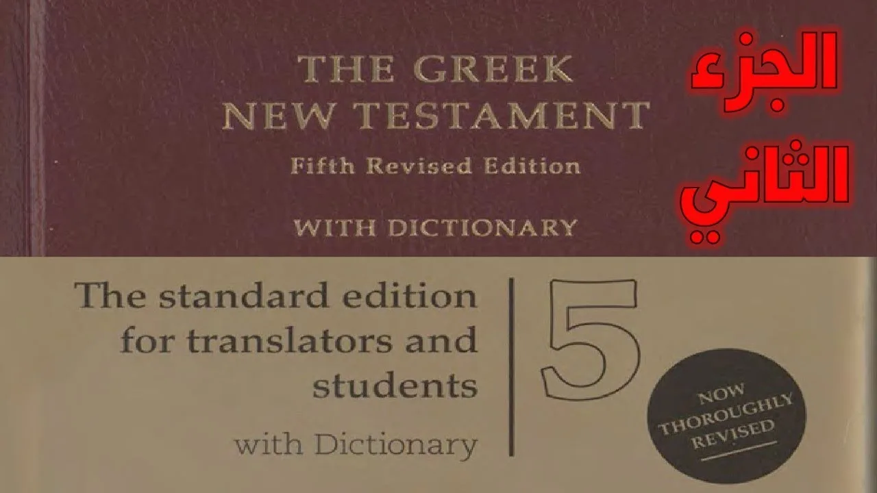نص العهد الجديد اليوناني القياسي النقدي المحقق ج2 UBS Greek New Testament
