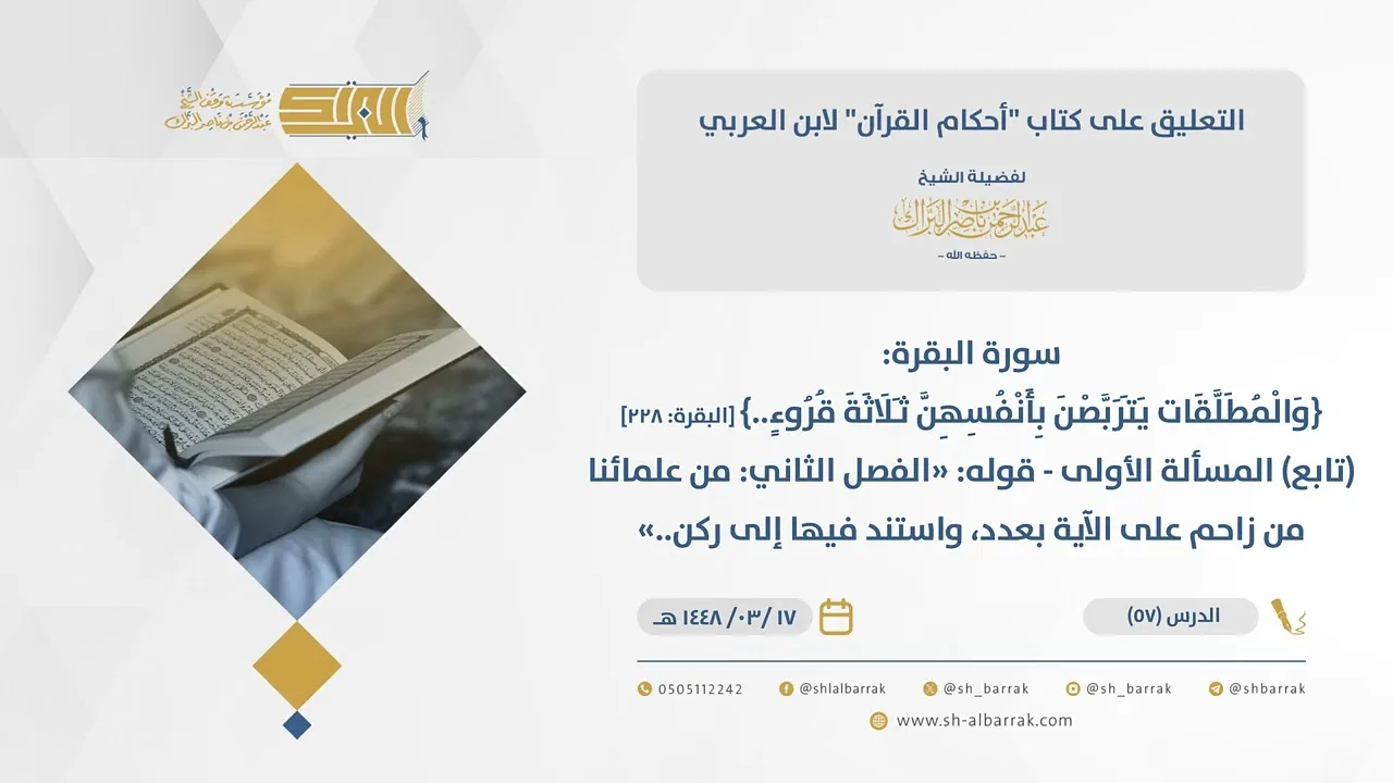(57) قوله الفصل الثاني: من علمائنا من زاحم على الآية بعدد، واستند فيها إلى ركن..-أحكام القرآن