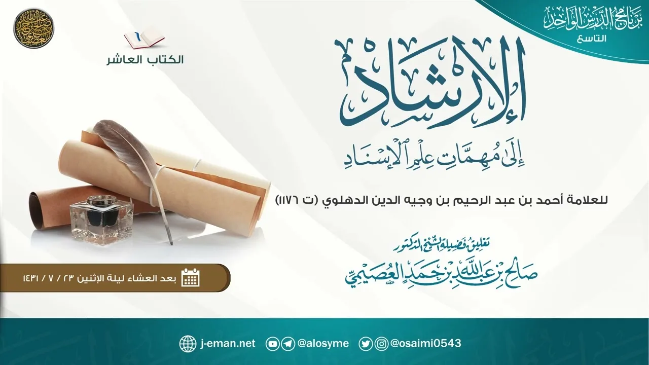 الإرشاد إلى مهمات علم الإسناد للعلامة الدهلوي | تعليق الشيخ صالح العصيمي