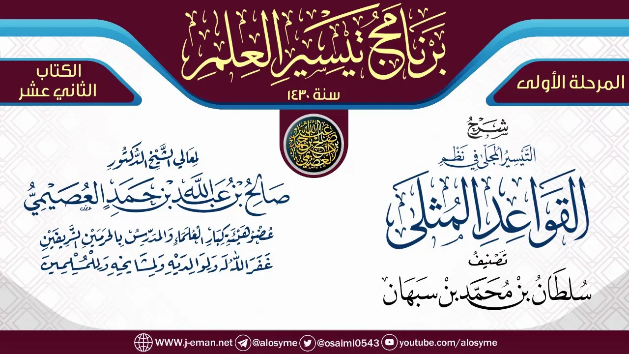 شرح (التيسير المجلى نظم القواعد المثلى) | برنامج تيسير العلم الأول ١٤٣٠ | الشيخ صالح العصيمي